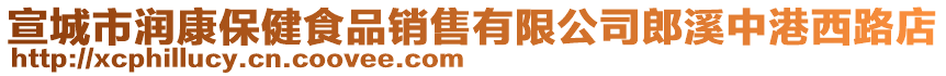 宣城市潤康保健食品銷售有限公司郎溪中港西路店