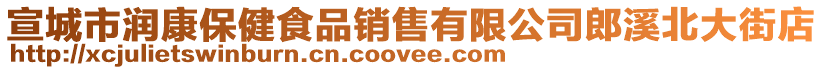 宣城市潤康保健食品銷售有限公司郎溪北大街店