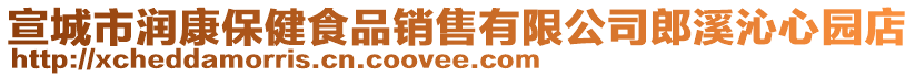 宣城市潤康保健食品銷售有限公司郎溪沁心園店