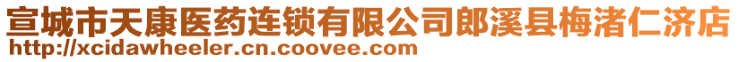 宣城市天康醫(yī)藥連鎖有限公司郎溪縣梅渚仁濟店