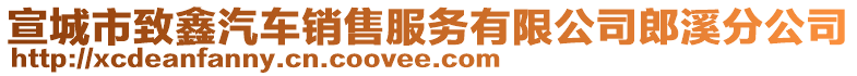 宣城市致鑫汽車銷售服務(wù)有限公司郎溪分公司