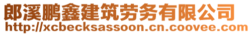 郎溪鵬鑫建筑勞務(wù)有限公司