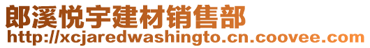 郎溪悅宇建材銷(xiāo)售部