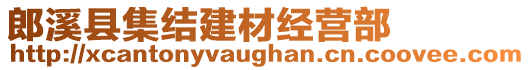 郎溪縣集結建材經(jīng)營部