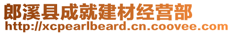 郎溪縣成就建材經營部