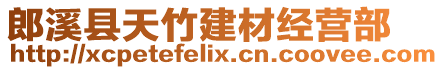 郎溪縣天竹建材經(jīng)營(yíng)部