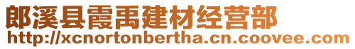 郎溪縣霞禹建材經(jīng)營部