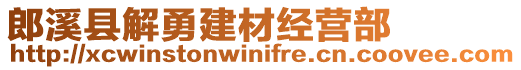 郎溪縣解勇建材經(jīng)營(yíng)部