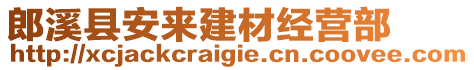 郎溪縣安來建材經(jīng)營(yíng)部