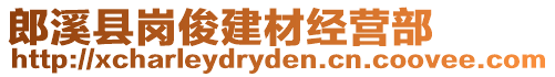 郎溪縣崗俊建材經(jīng)營部