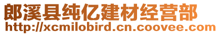 郎溪縣純億建材經(jīng)營部