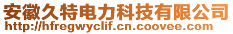 安徽久特電力科技有限公司