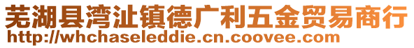 蕪湖縣灣沚鎮(zhèn)德廣利五金貿(mào)易商行