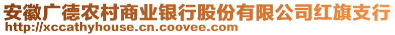 安徽廣德農(nóng)村商業(yè)銀行股份有限公司紅旗支行