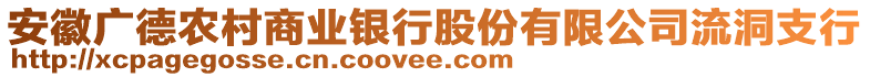 安徽廣德農(nóng)村商業(yè)銀行股份有限公司流洞支行