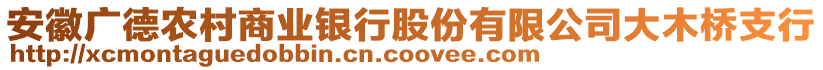 安徽廣德農(nóng)村商業(yè)銀行股份有限公司大木橋支行