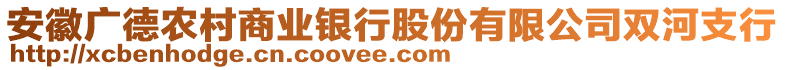 安徽廣德農(nóng)村商業(yè)銀行股份有限公司雙河支行