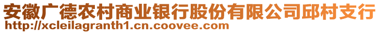 安徽廣德農(nóng)村商業(yè)銀行股份有限公司邱村支行