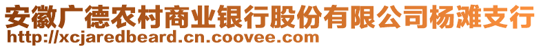 安徽廣德農(nóng)村商業(yè)銀行股份有限公司楊灘支行