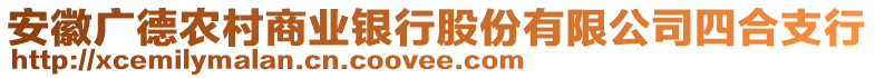 安徽廣德農(nóng)村商業(yè)銀行股份有限公司四合支行