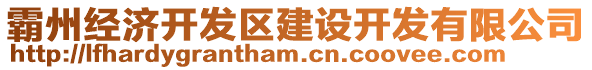 霸州經(jīng)濟(jì)開(kāi)發(fā)區(qū)建設(shè)開(kāi)發(fā)有限公司