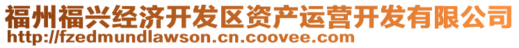 福州福興經(jīng)濟(jì)開發(fā)區(qū)資產(chǎn)運(yùn)營開發(fā)有限公司