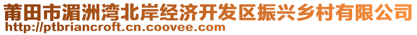 莆田市湄洲灣北岸經(jīng)濟(jì)開發(fā)區(qū)振興鄉(xiāng)村有限公司