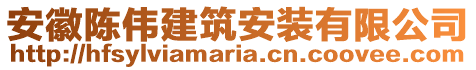 安徽陳偉建筑安裝有限公司