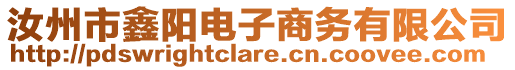 汝州市鑫陽電子商務有限公司