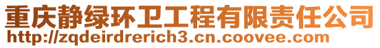 重慶靜綠環(huán)衛(wèi)工程有限責(zé)任公司