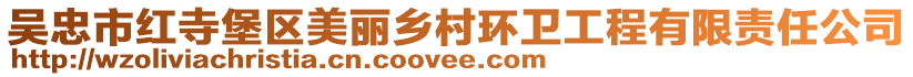 吳忠市紅寺堡區(qū)美麗鄉(xiāng)村環(huán)衛(wèi)工程有限責(zé)任公司