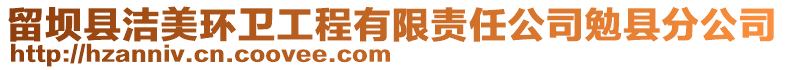 留坝县洁美环卫工程有限责任公司勉县分公司