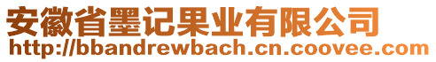 安徽省墨記果業(yè)有限公司