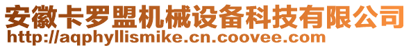 安徽卡羅盟機(jī)械設(shè)備科技有限公司