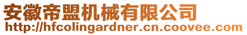 安徽帝盟機械有限公司