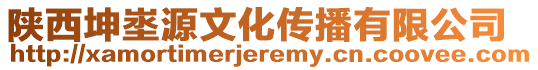 陜西坤埊源文化傳播有限公司