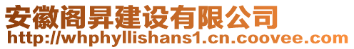 安徽閣昇建設(shè)有限公司