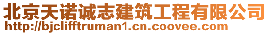 北京天諾誠志建筑工程有限公司