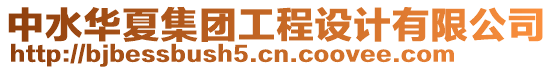 中水華夏集團(tuán)工程設(shè)計(jì)有限公司