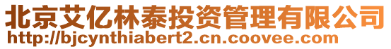 北京艾億林泰投資管理有限公司