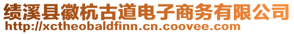 績溪縣徽杭古道電子商務有限公司