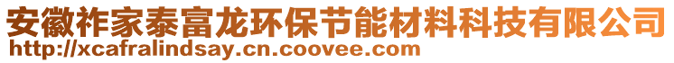 安徽祚家泰富龍環(huán)保節(jié)能材料科技有限公司