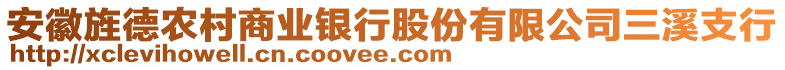 安徽旌德農(nóng)村商業(yè)銀行股份有限公司三溪支行