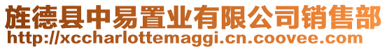 旌德縣中易置業(yè)有限公司銷售部