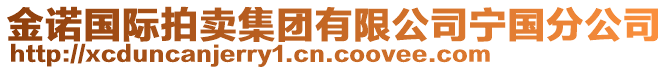 金諾國(guó)際拍賣(mài)集團(tuán)有限公司寧國(guó)分公司