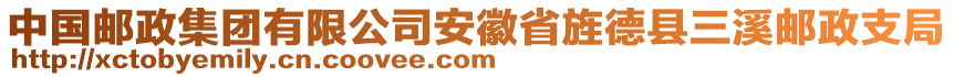 中國(guó)郵政集團(tuán)有限公司安徽省旌德縣三溪郵政支局