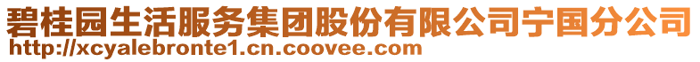 碧桂園生活服務(wù)集團(tuán)股份有限公司寧國(guó)分公司