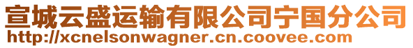 宣城云盛運輸有限公司寧國分公司