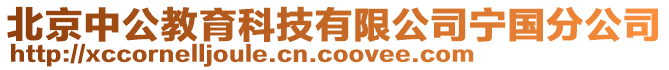 北京中公教育科技有限公司宁国分公司