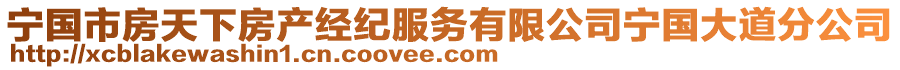 寧國(guó)市房天下房產(chǎn)經(jīng)紀(jì)服務(wù)有限公司寧國(guó)大道分公司